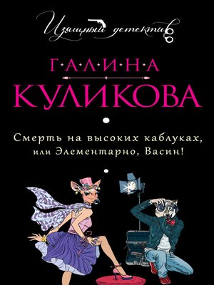 cover image of Смерть на высоких каблуках, или Элементарно, Васин! (сборник)